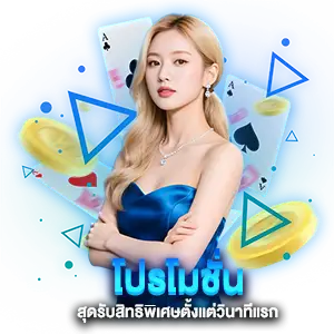 โปรโมชั่นสุดพิเศษ