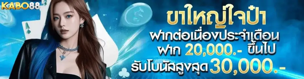 ขาใหญ่ใจป๋า