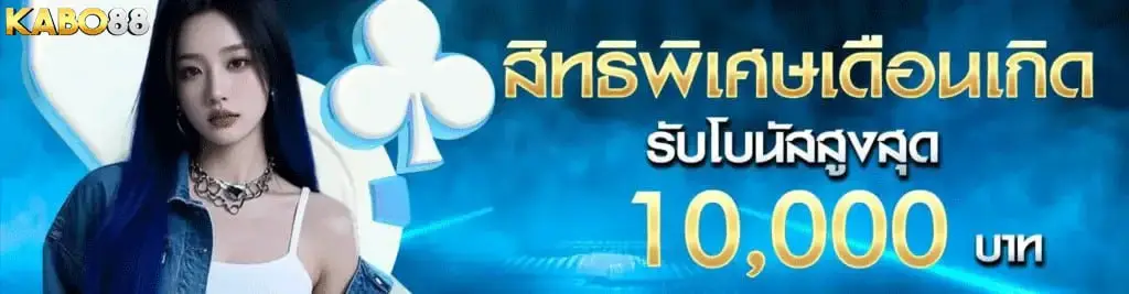 สิทธิพิเศษเดือนเกิด