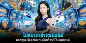โปรบาคาร่า kabo88 แจกทุนฟรีจัดหนัก
