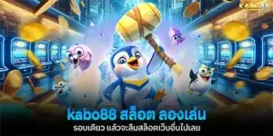 kabo88 สล็อต เล่นรอบเดียว ไม่ไปเล่นที่อื่นอีกเลย