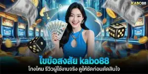 ไขข้อสงสัย kabo88 โกงไหม