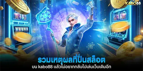 รวมเหตุผลที่ปั่นสล็อตบน kano88