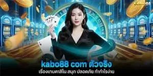 kabo88 com ตัวจริงเรื่องเกมคาสิโน